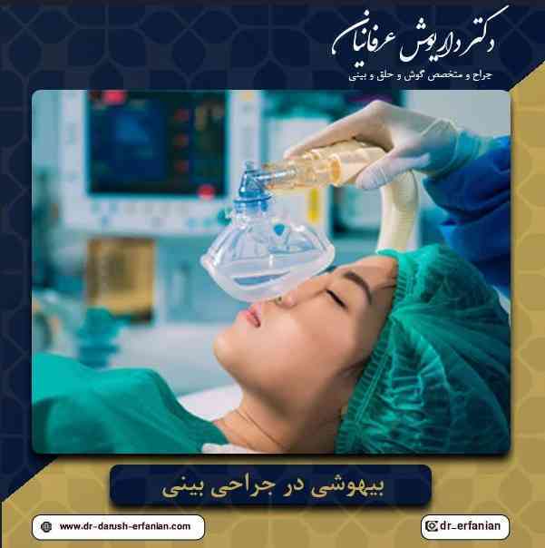 بیهوشی در عمل بینی