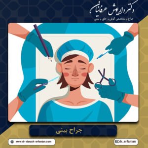 جراح بینی