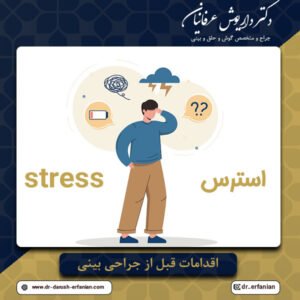 اقدامات قبل از جراحی بینی