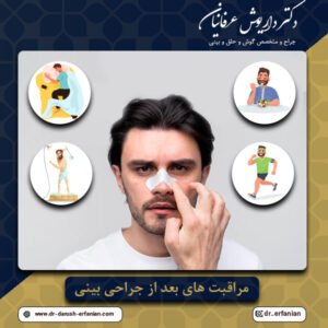 مراقبت های بعد از جراحی بینی 