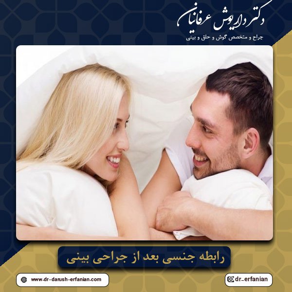 رابطه جنسی بعد از جراحی بینی - دکتر عرفانیان