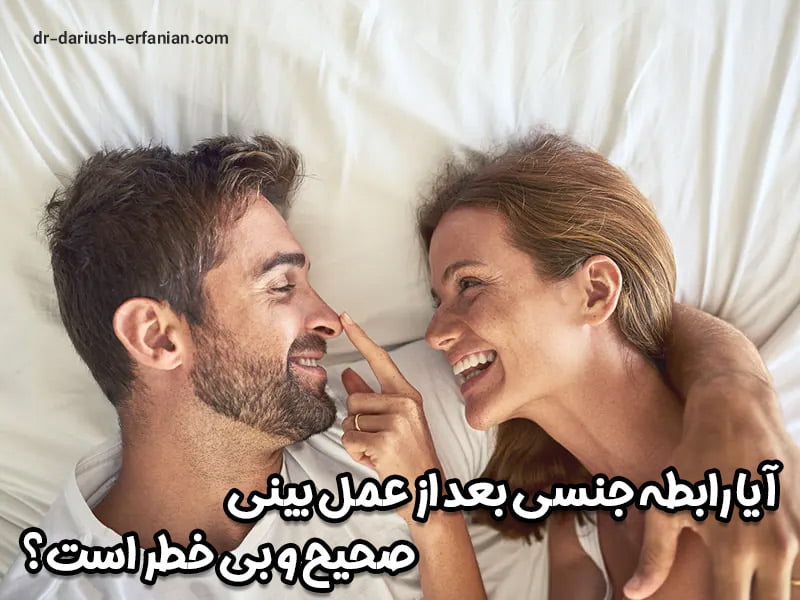 رابطه جنسی بعد از عمل بینی صحیح و بی خطر است؟