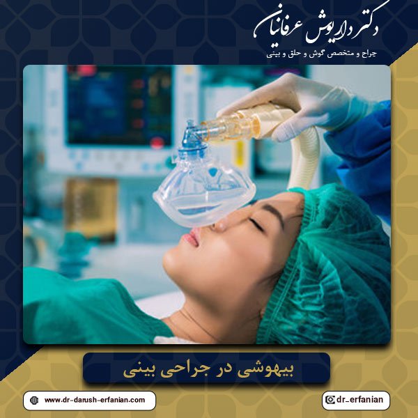 بیهوشی در عمل بینی - دکتر عرفانیان