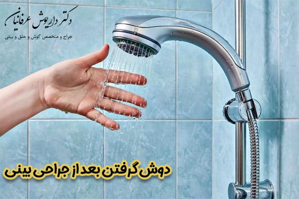 دوش گرفتن بعد از جراحی بینی - دکتر عرفانیان