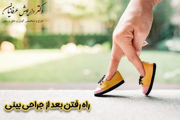 پیاده روی بعد از عمل بینی - دکتر عرفانیان