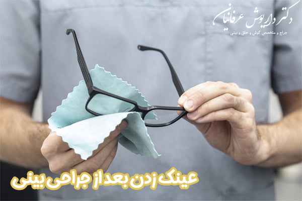 عینک زدن بعد از جراحی بینی